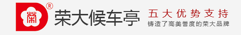 智能候車亭